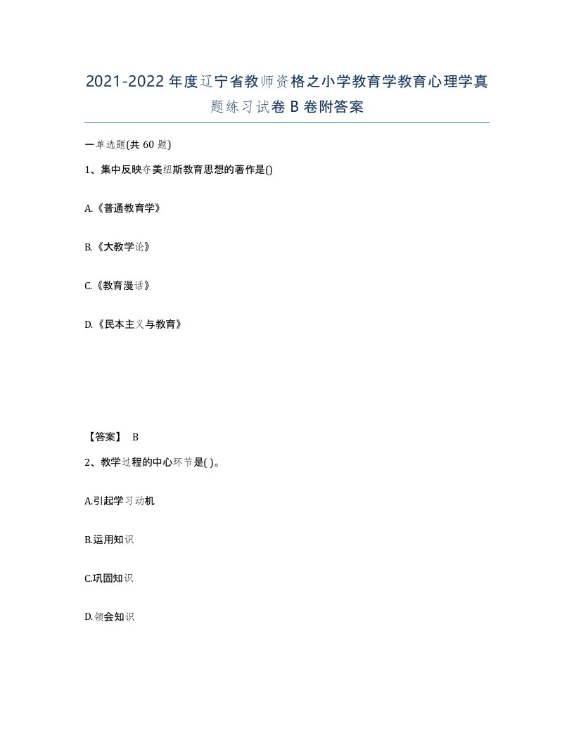 2021-2022年度辽宁省教师资格之小学教育学教育心理学真题练习试卷B卷附答案