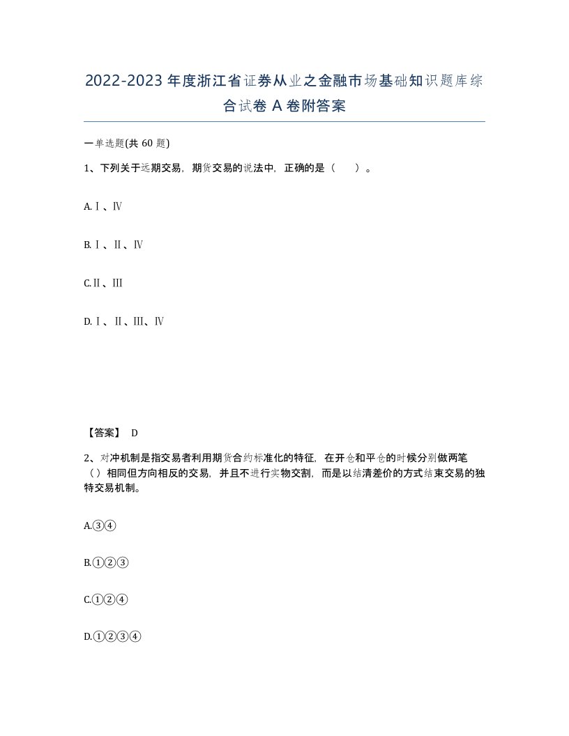 2022-2023年度浙江省证券从业之金融市场基础知识题库综合试卷A卷附答案