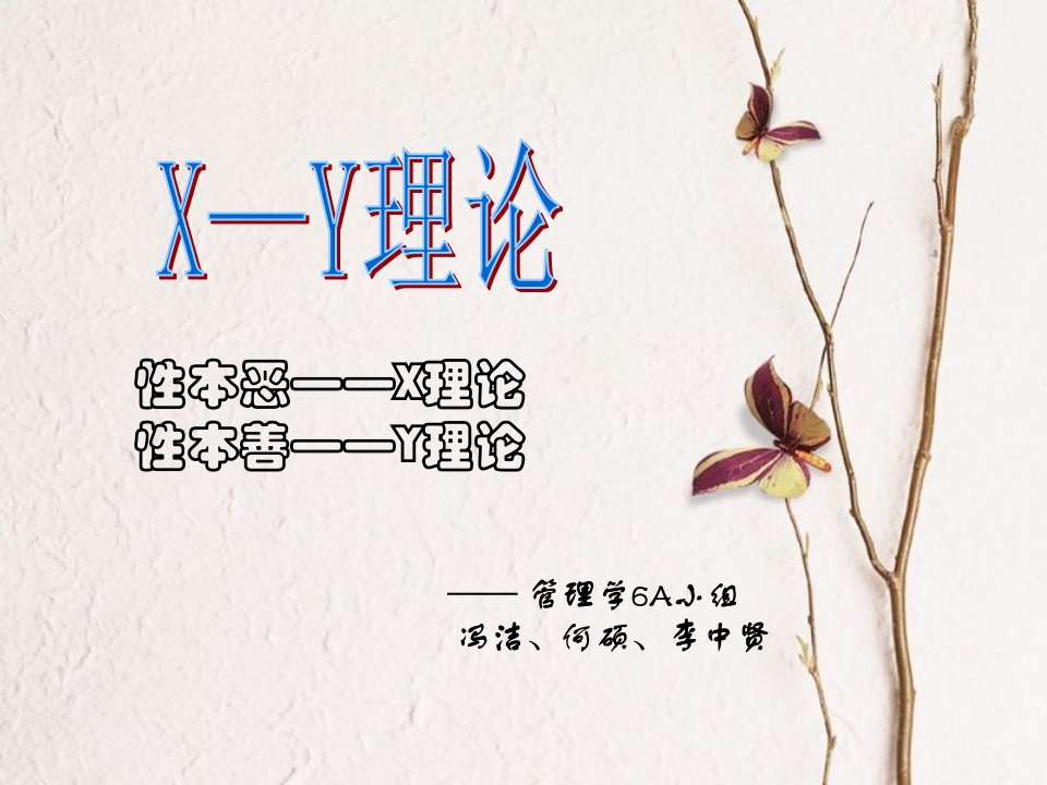 (终极版)X-Y理论-管理学6A小组