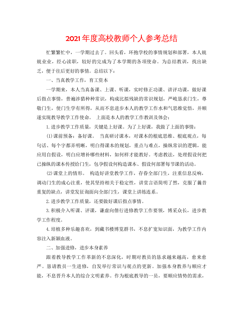 【精编】年度高校教师个人参考总结