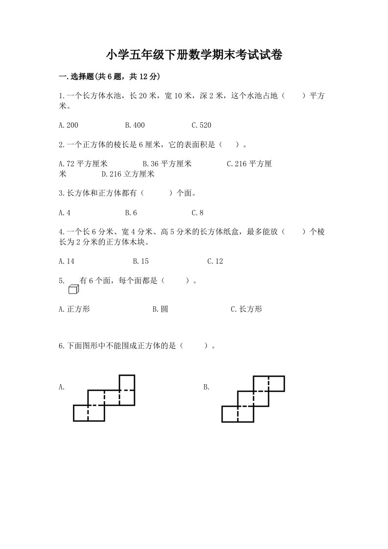 小学五年级下册数学期末考试试卷带答案（培优B卷）