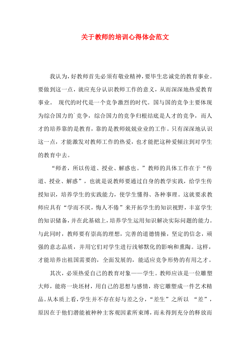 关于教师的培训心得体会范文