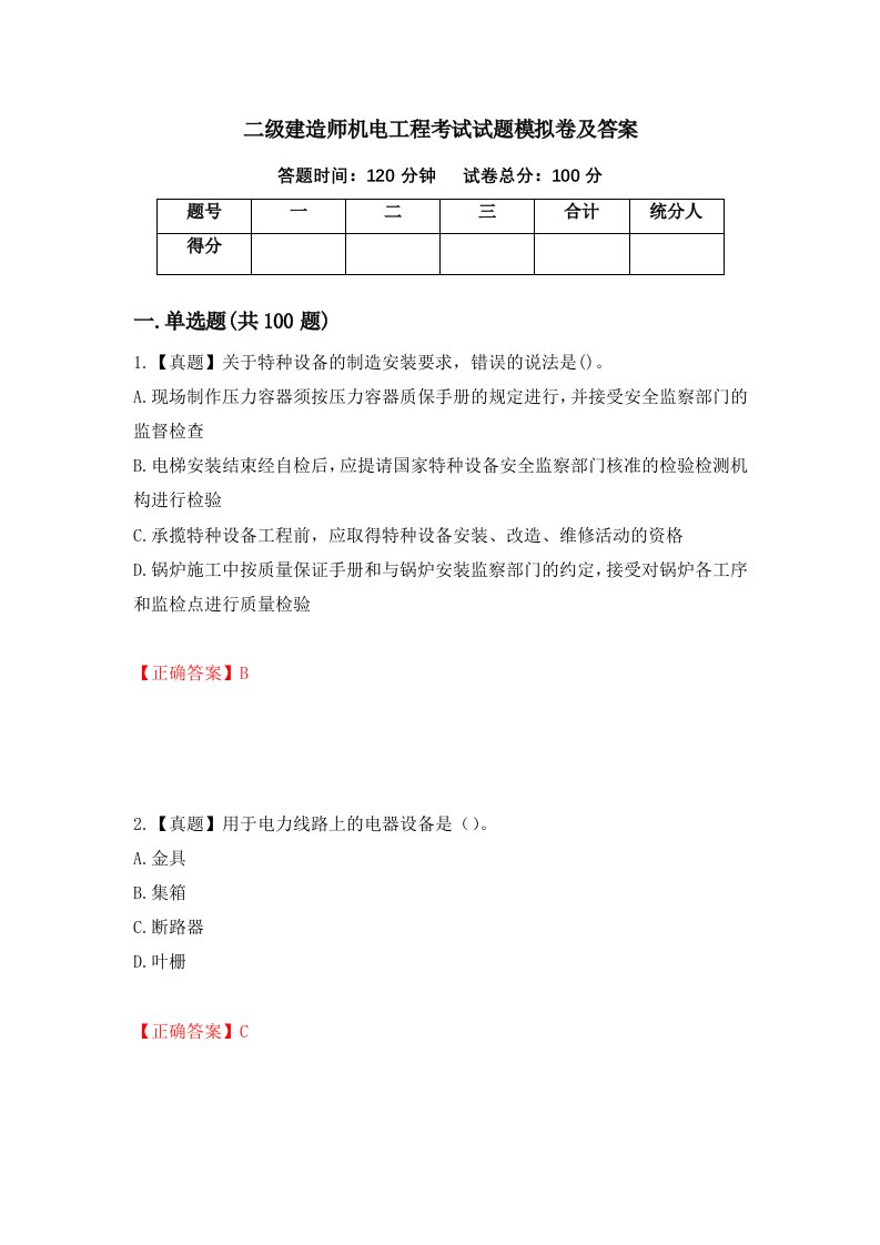 二级建造师机电工程考试试题模拟卷及答案第38版