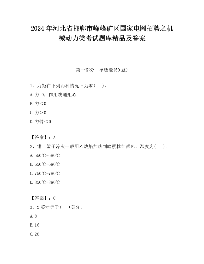 2024年河北省邯郸市峰峰矿区国家电网招聘之机械动力类考试题库精品及答案