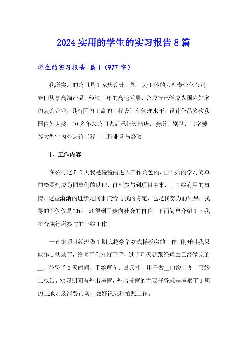 2024实用的学生的实习报告8篇