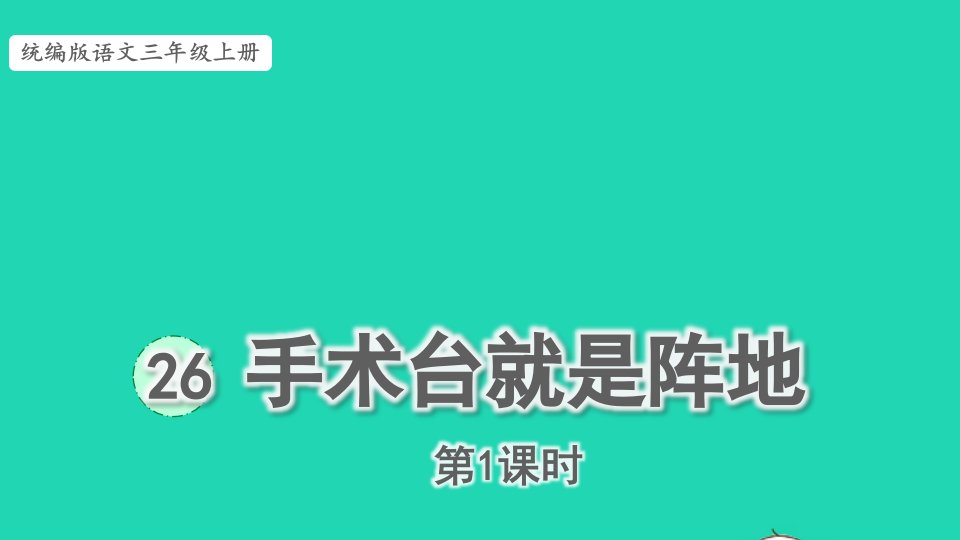 2022三年级语文上册第八单元26手术台就是阵地第1课时上课课件新人教版