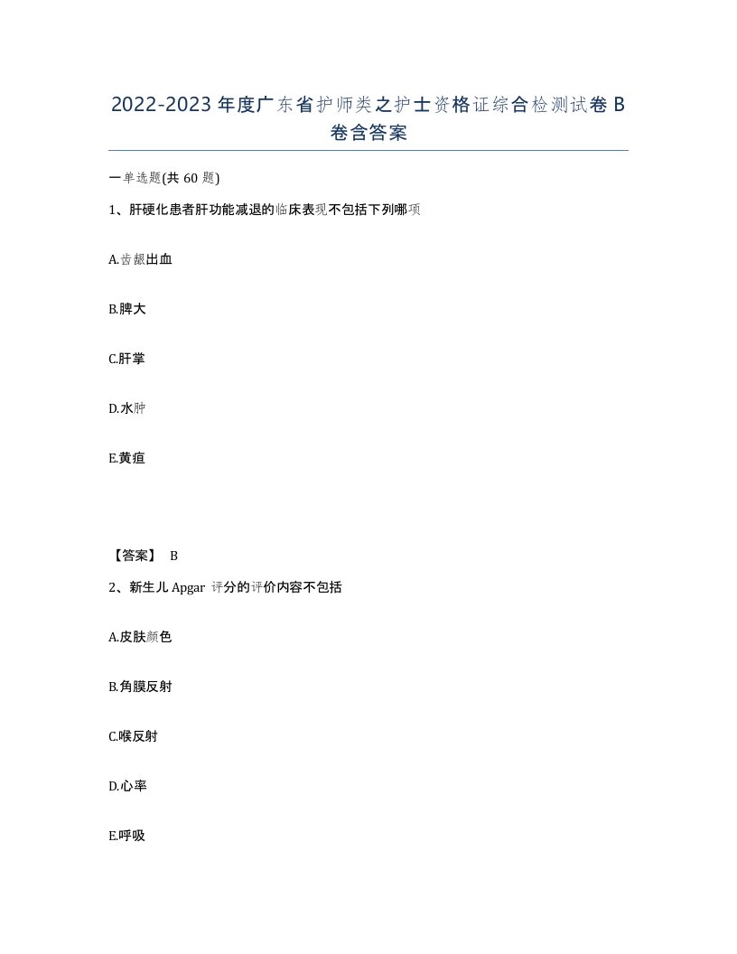 2022-2023年度广东省护师类之护士资格证综合检测试卷B卷含答案