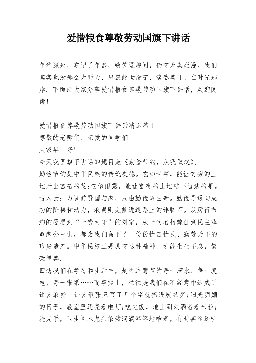 爱惜粮食尊敬劳动国旗下讲话_1