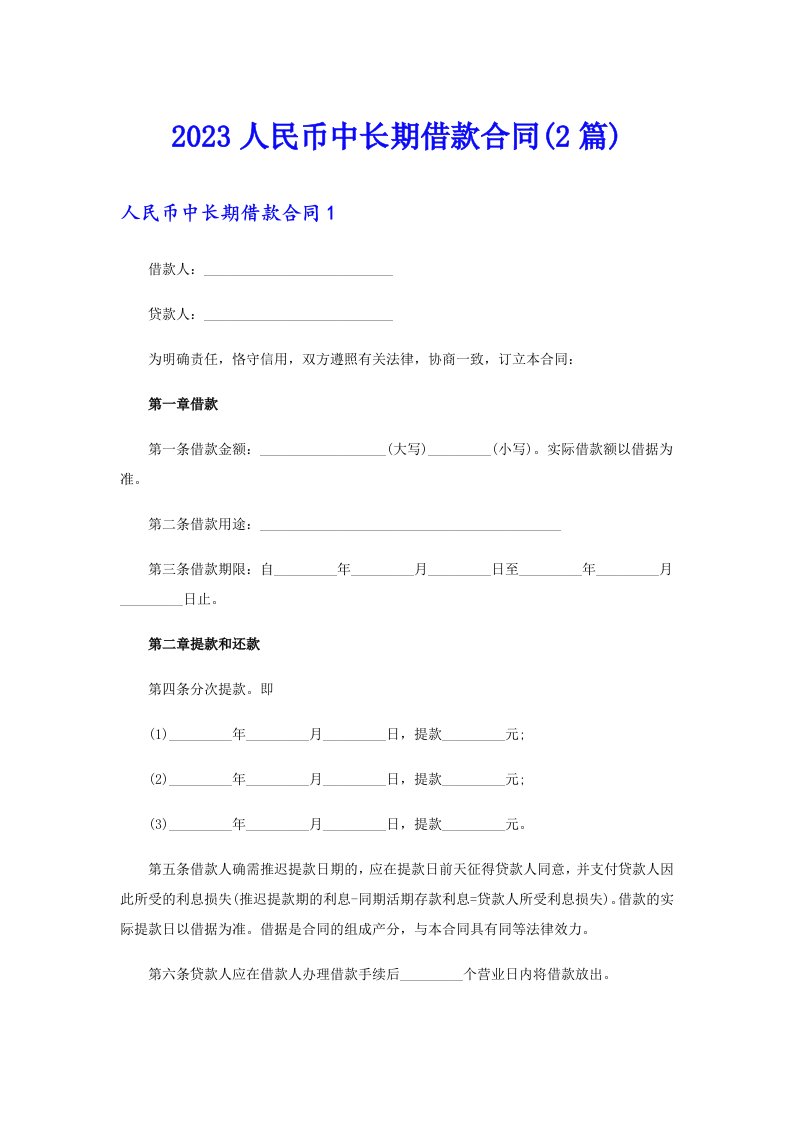 2023人民币中长期借款合同(2篇)