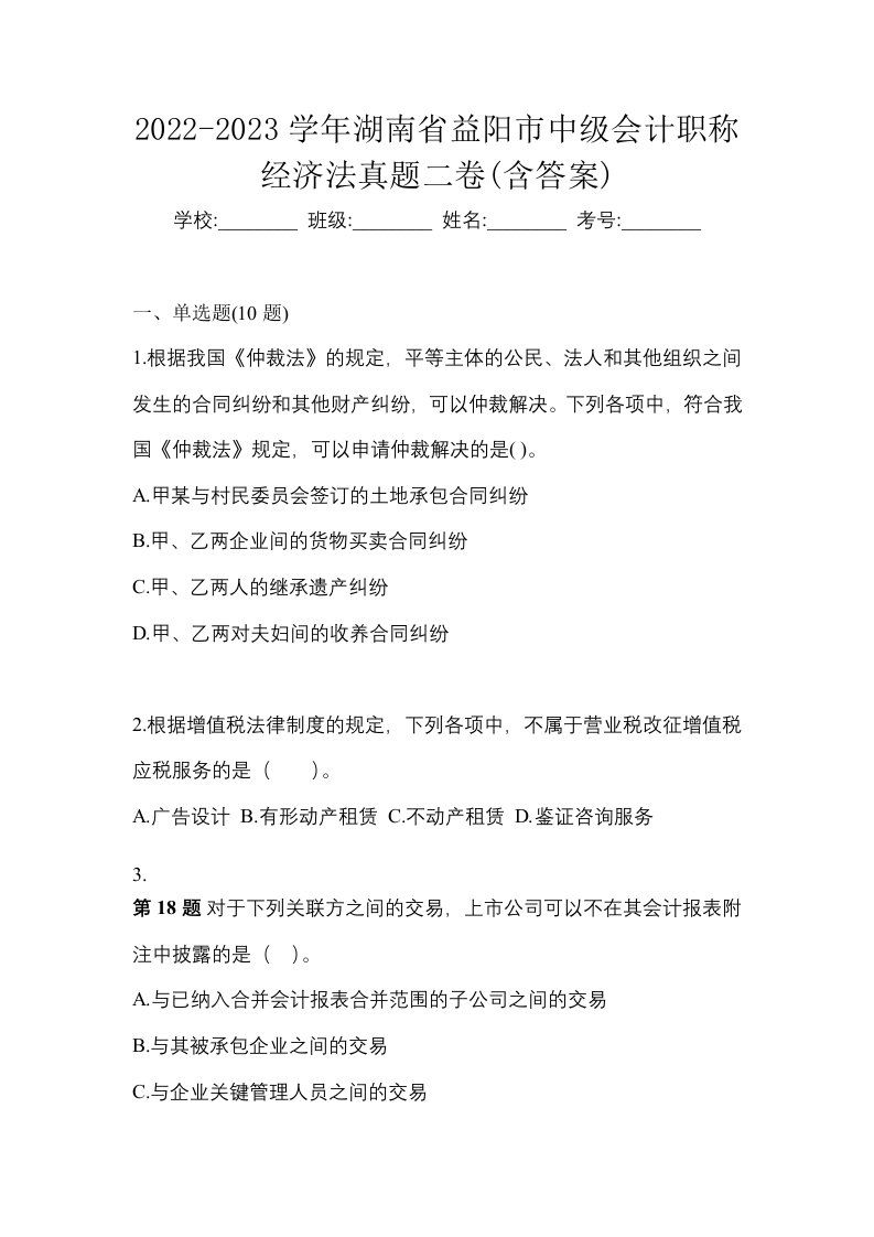 2022-2023学年湖南省益阳市中级会计职称经济法真题二卷含答案