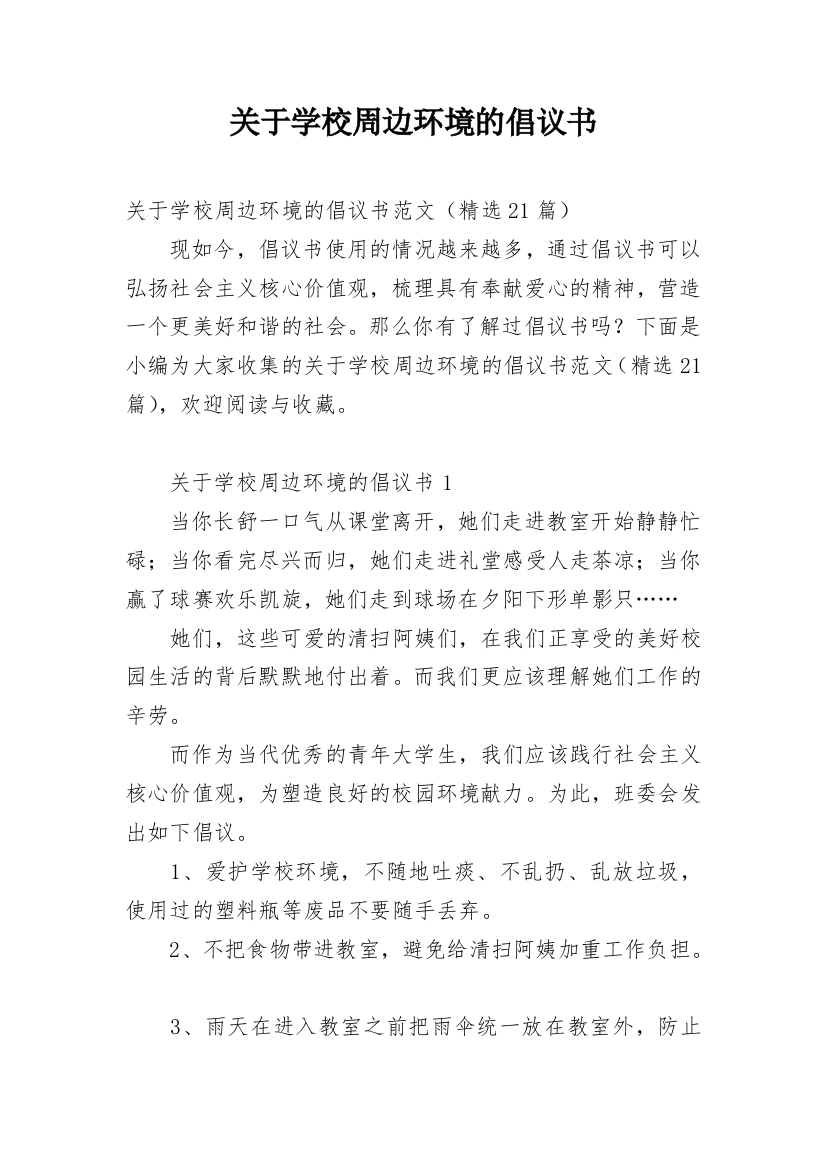 关于学校周边环境的倡议书