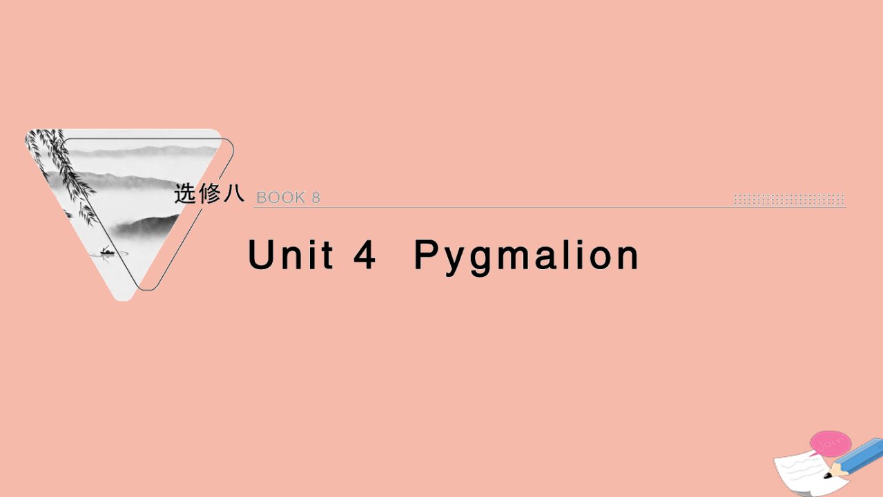 2022届高考英语一轮复习选修8Unit4Pygmalion课件新人教版