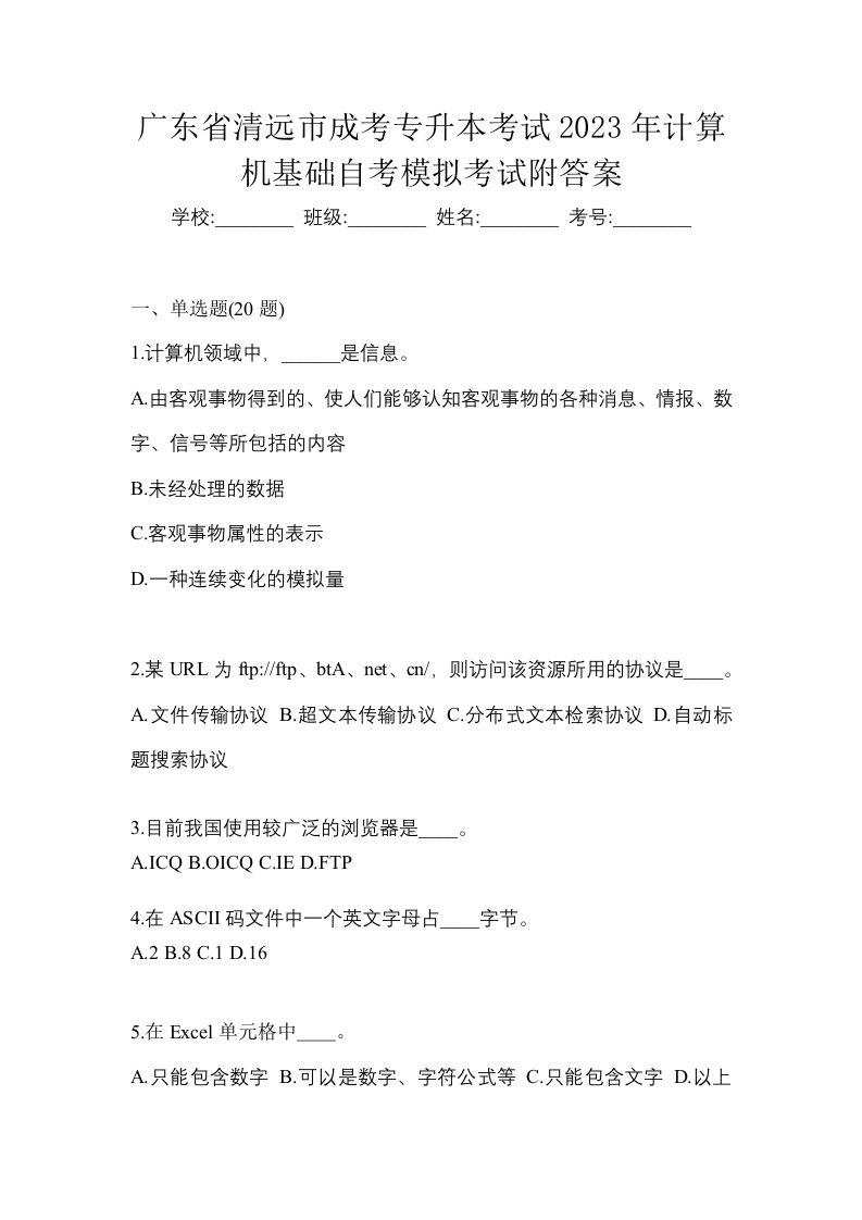 广东省清远市成考专升本考试2023年计算机基础自考模拟考试附答案