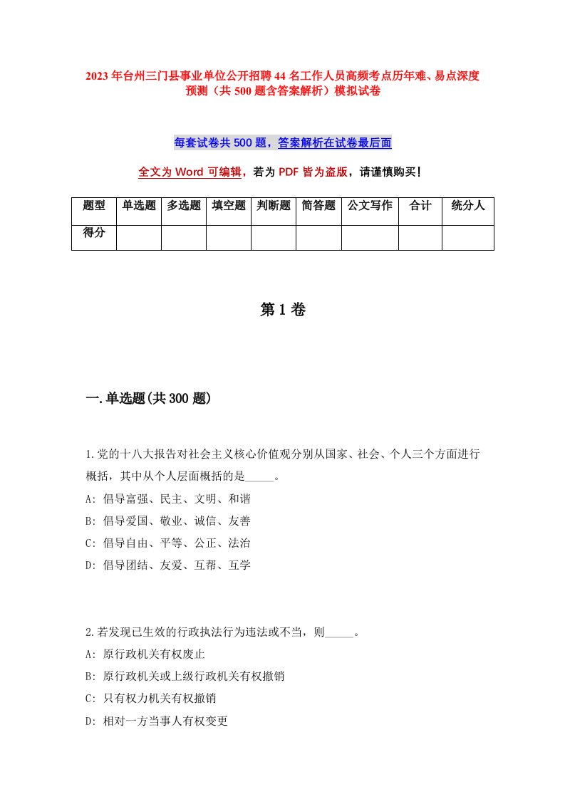 2023年台州三门县事业单位公开招聘44名工作人员高频考点历年难易点深度预测共500题含答案解析模拟试卷