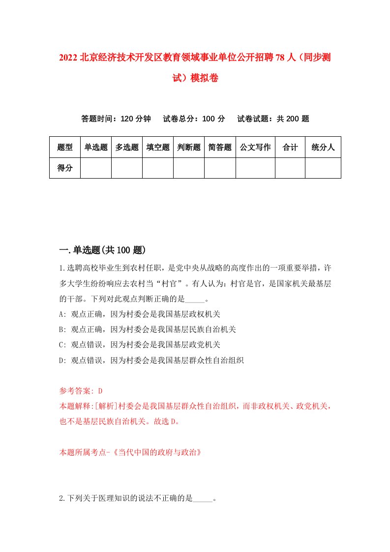 2022北京经济技术开发区教育领域事业单位公开招聘78人同步测试模拟卷60