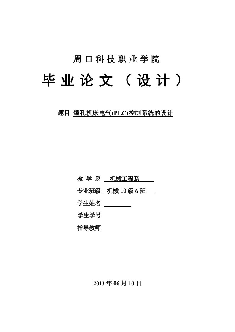 镗孔机床电气PLC控制系统的设计