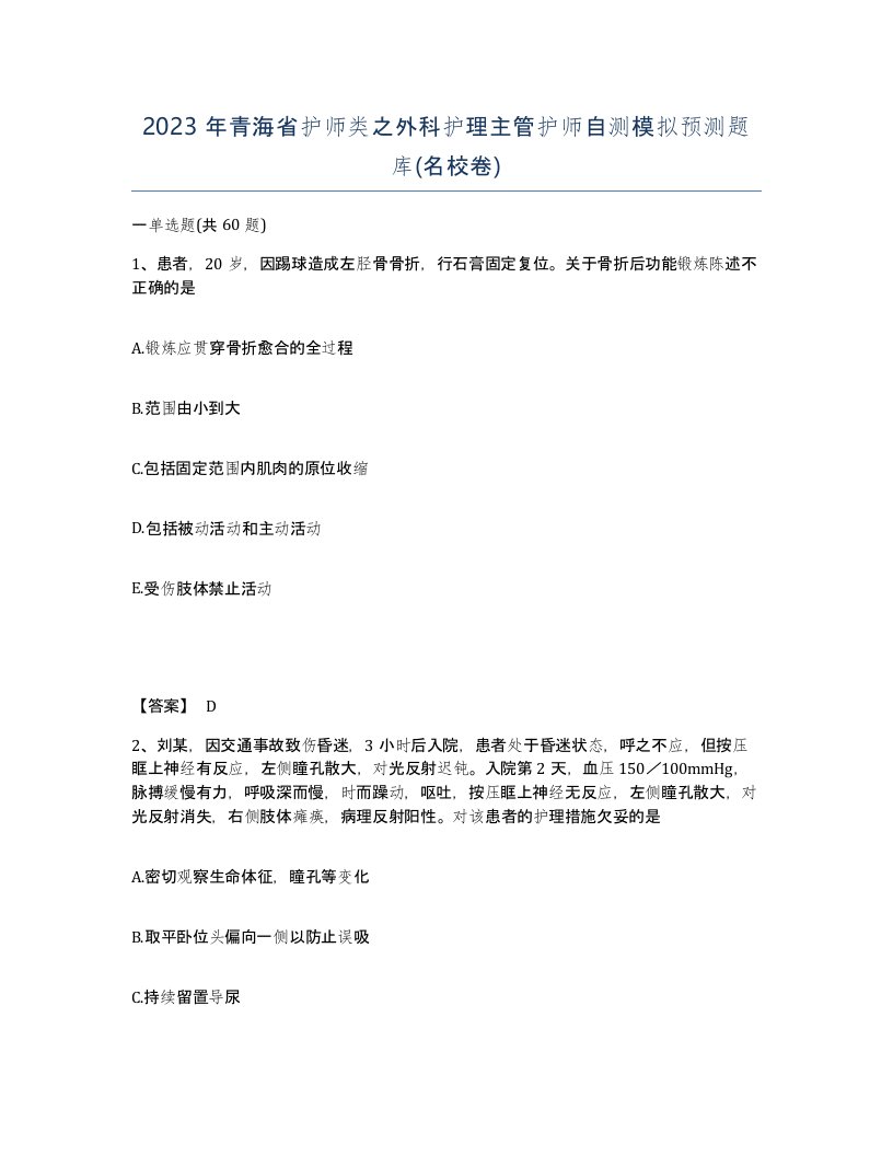 2023年青海省护师类之外科护理主管护师自测模拟预测题库名校卷