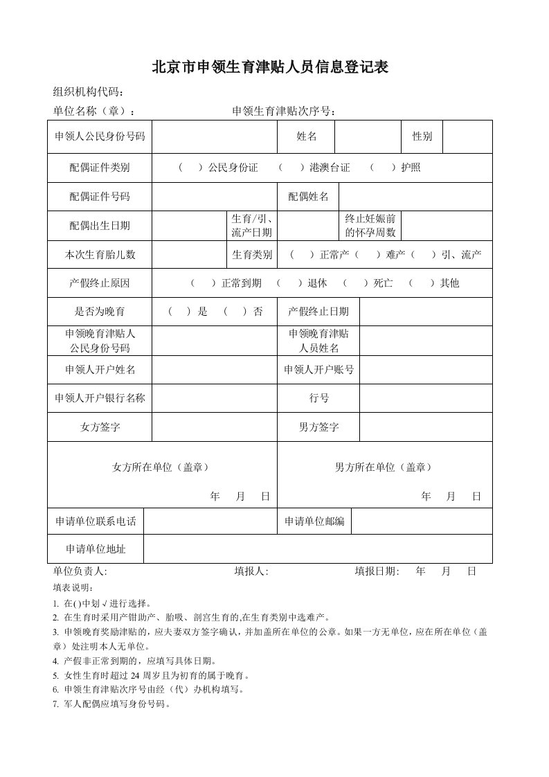 北京申领生育津贴人员信息登记表