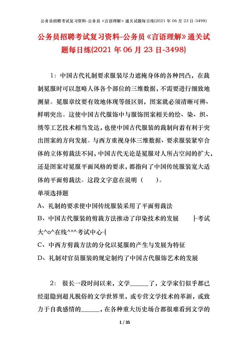 公务员招聘考试复习资料-公务员言语理解通关试题每日练2021年06月23日-3498