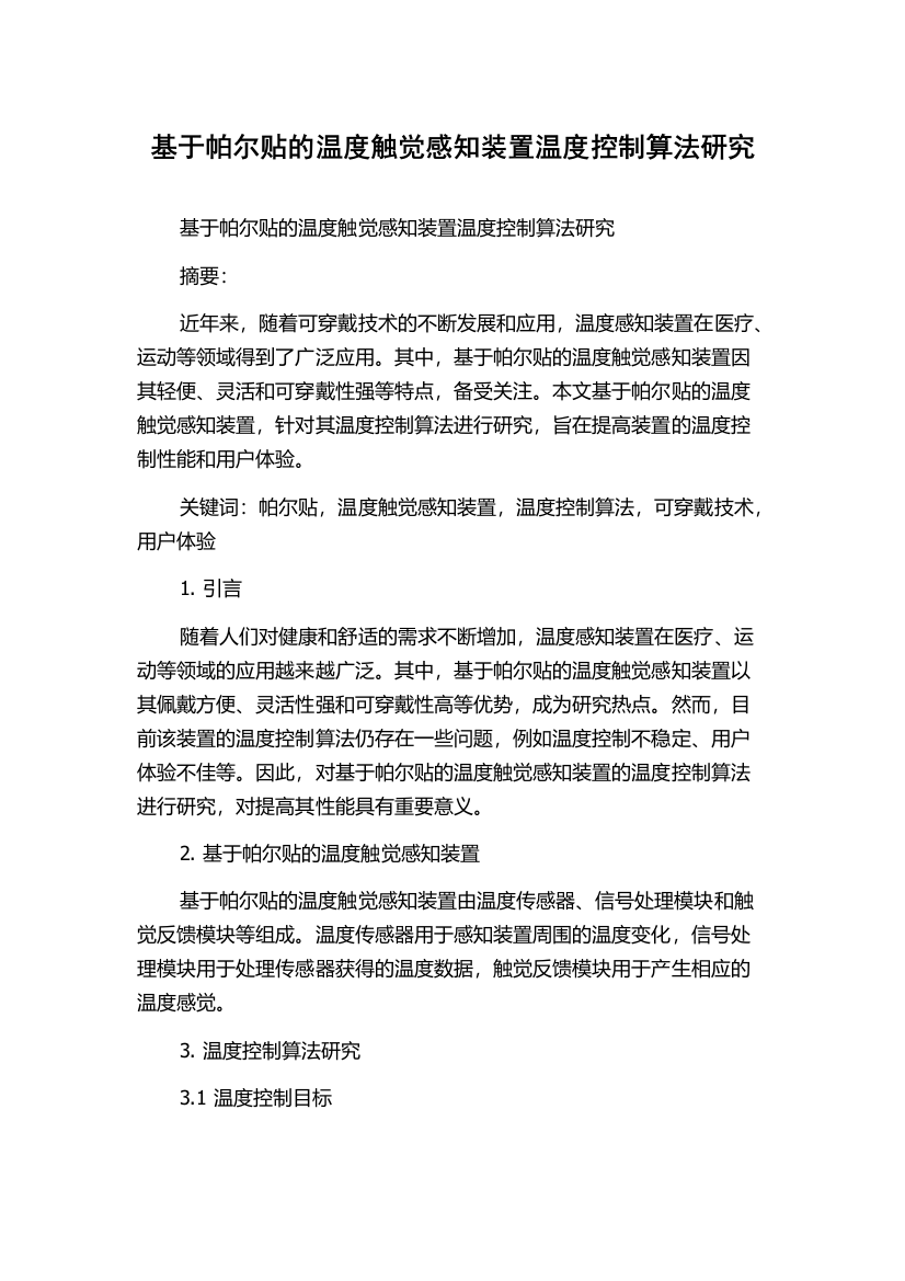 基于帕尔贴的温度触觉感知装置温度控制算法研究