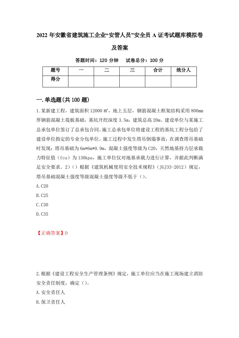 2022年安徽省建筑施工企业安管人员安全员A证考试题库模拟卷及答案96