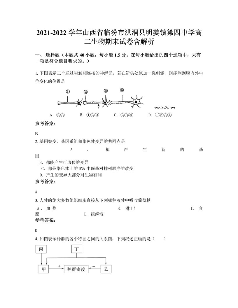 2021-2022学年山西省临汾市洪洞县明姜镇第四中学高二生物期末试卷含解析