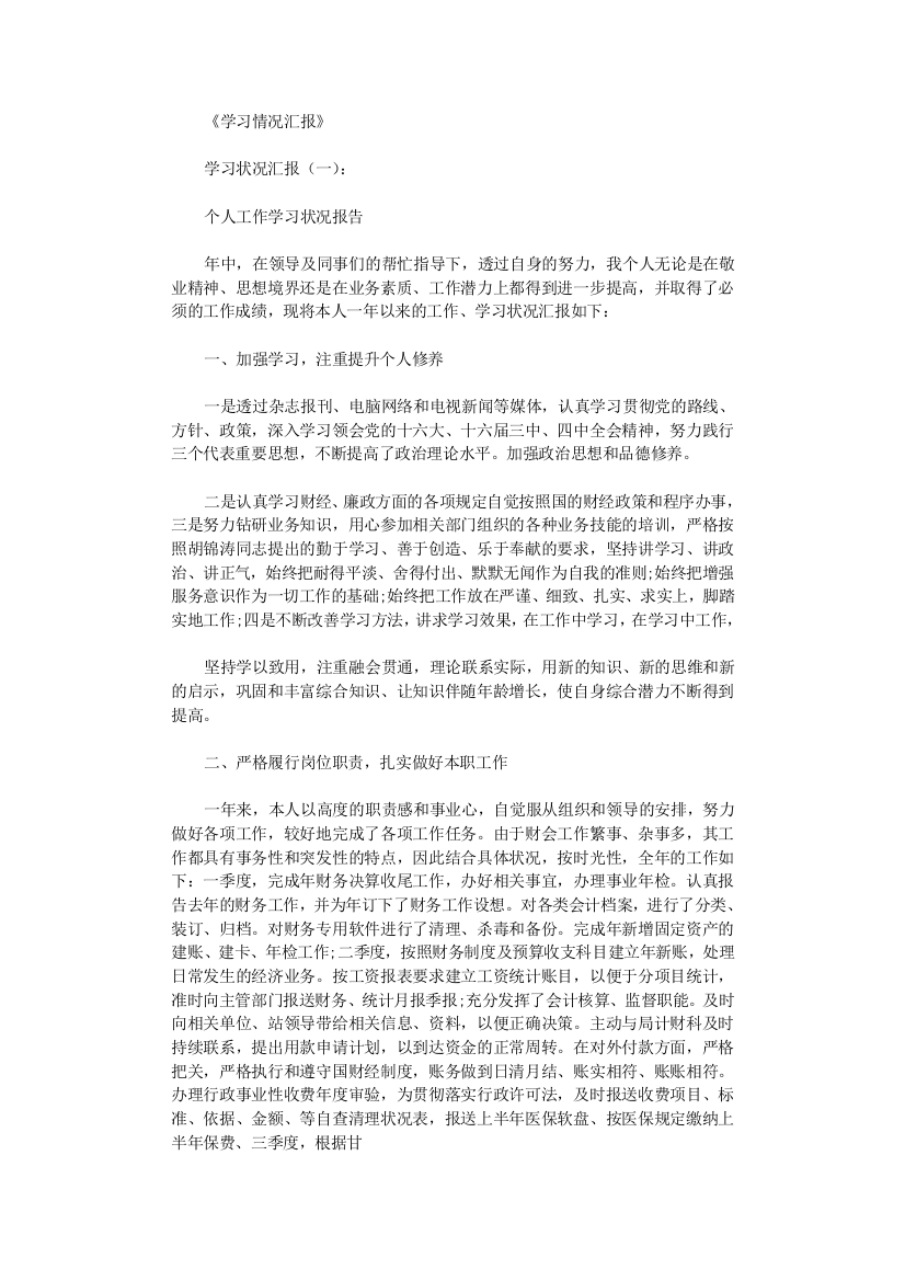 学习情况汇报5篇