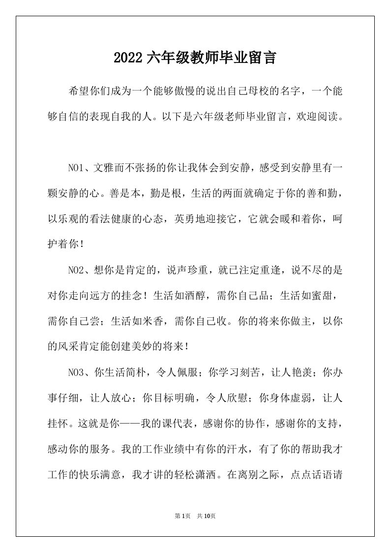 2022年六年级教师毕业留言