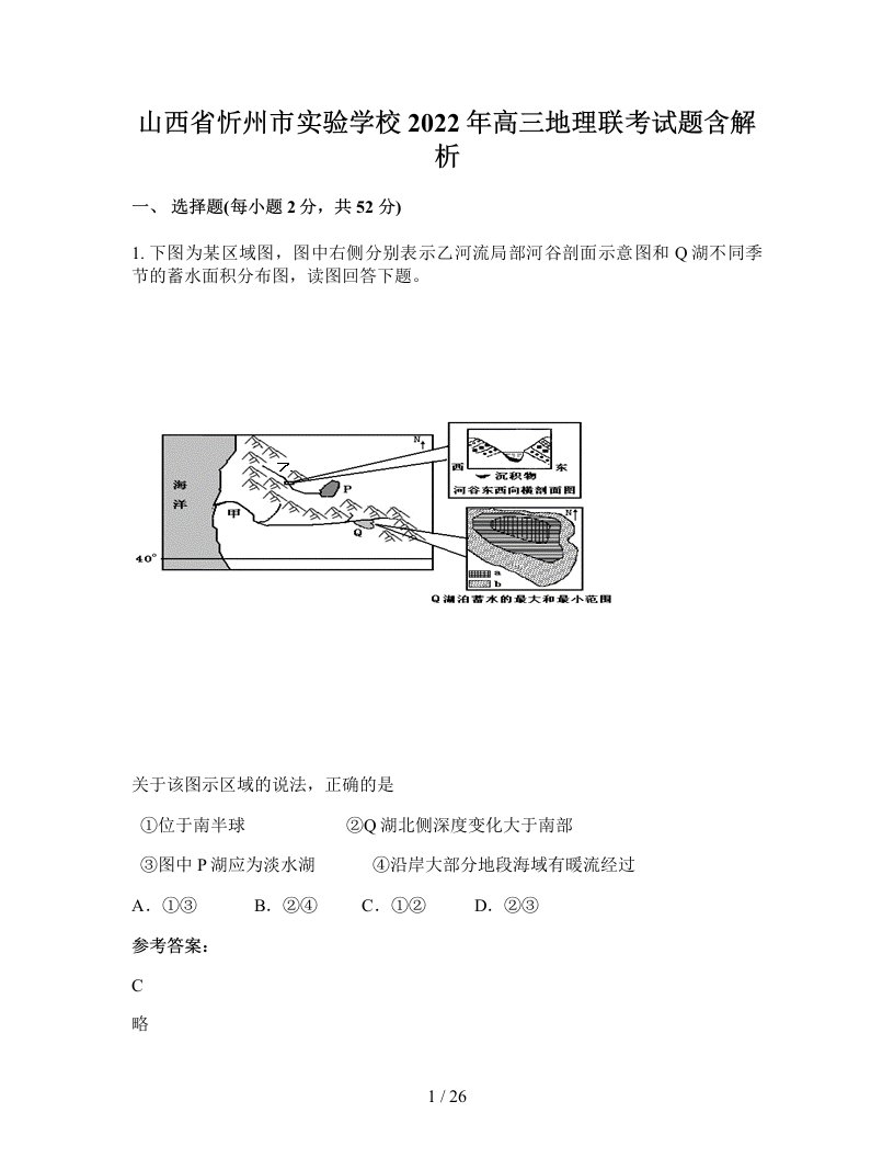 山西省忻州市实验学校2022年高三地理联考试题含解析