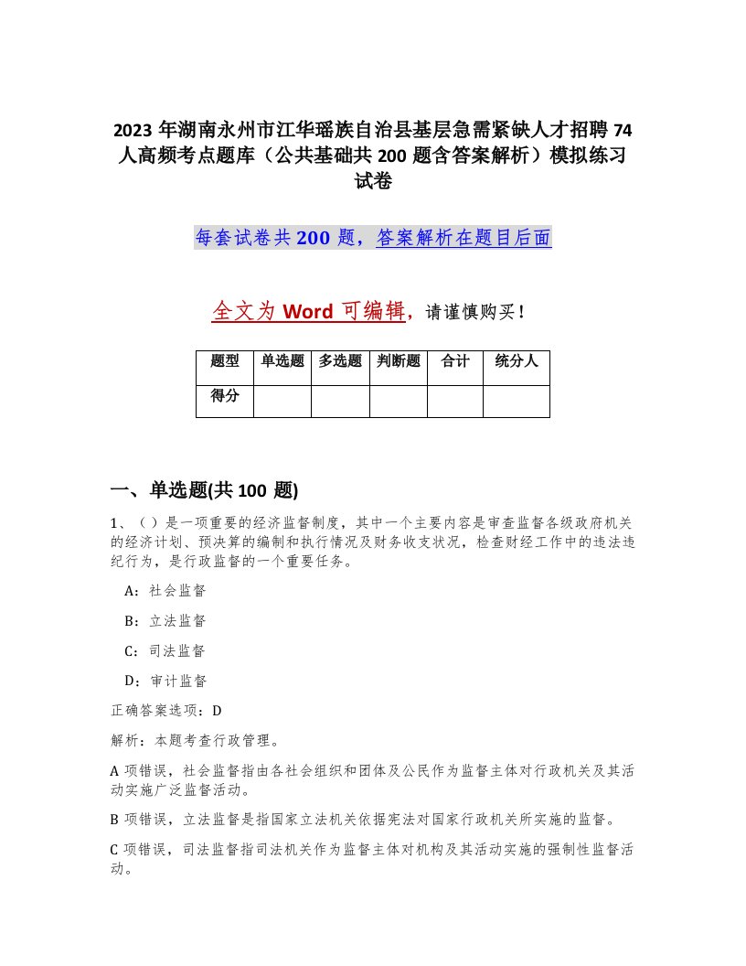 2023年湖南永州市江华瑶族自治县基层急需紧缺人才招聘74人高频考点题库公共基础共200题含答案解析模拟练习试卷