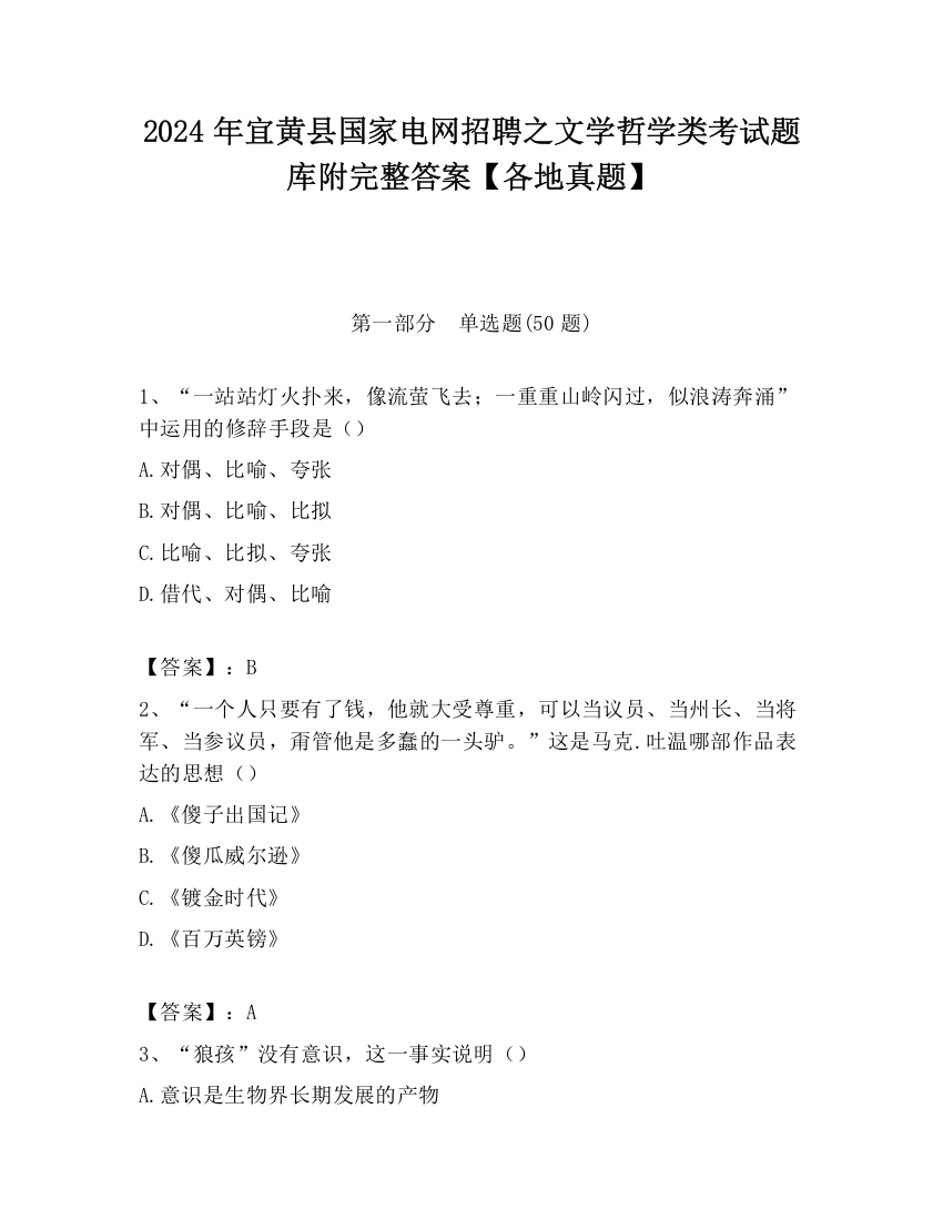 2024年宜黄县国家电网招聘之文学哲学类考试题库附完整答案【各地真题】