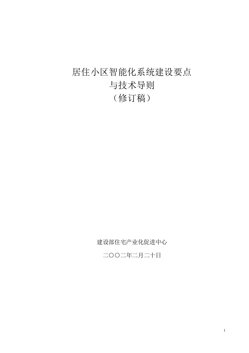 居住小区智能化系统建设要点与技术导则(新)