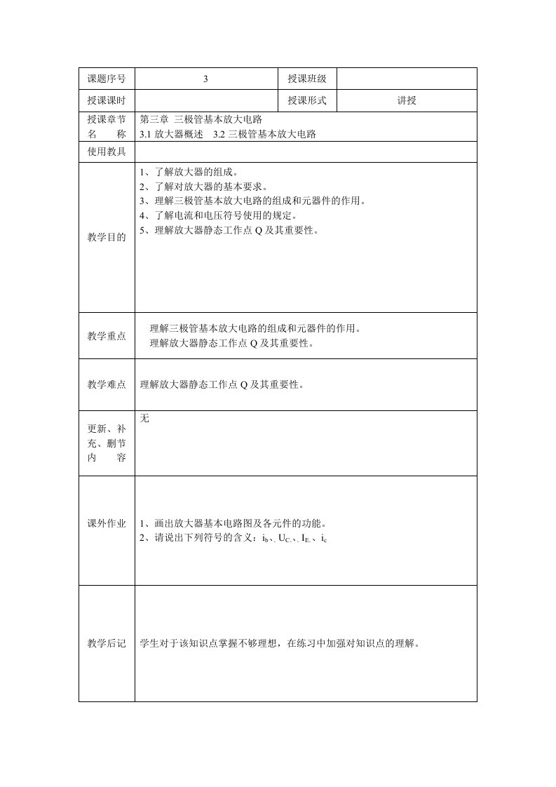 教案3三极管基本放大电路