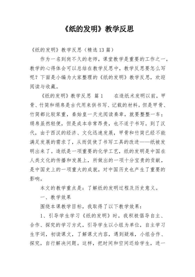 《纸的发明》教学反思_2