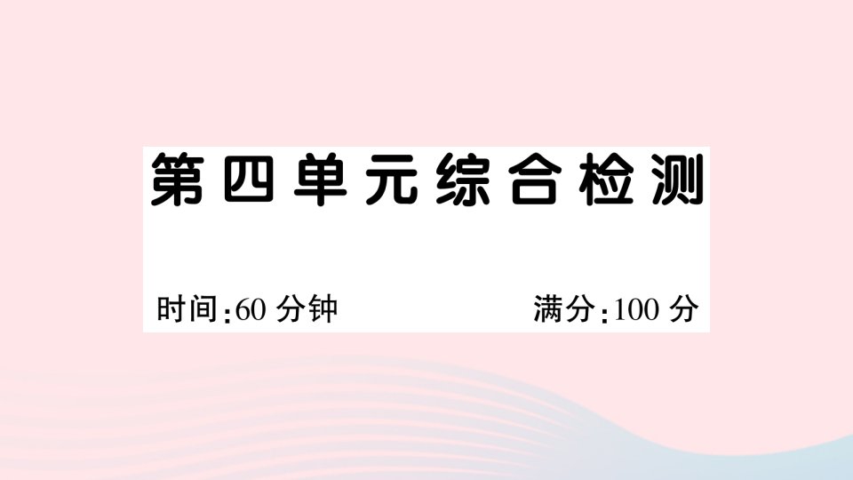 2023二年级语文下册第四单元综合检测课件新人教版