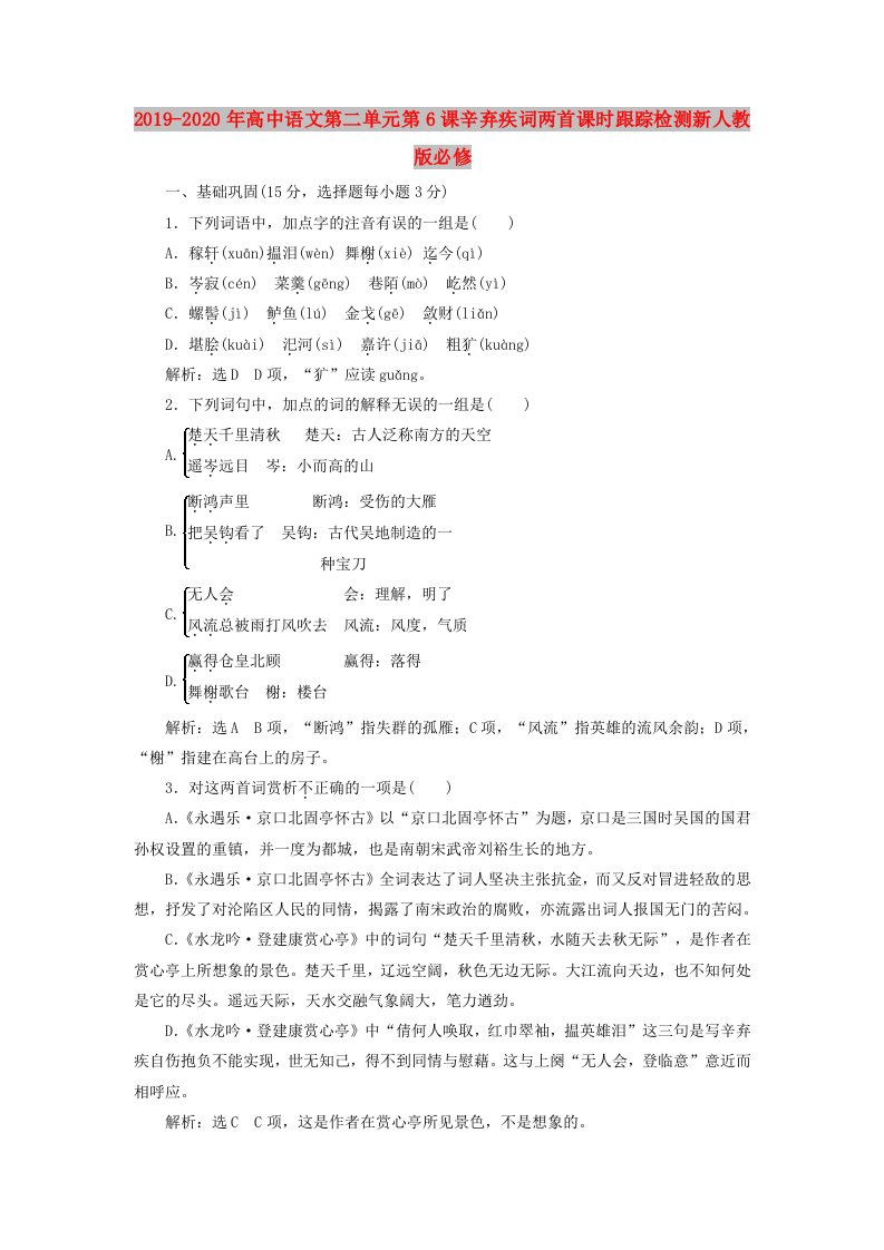 2019-2020年高中语文第二单元第6课辛弃疾词两首课时跟踪检测新人教版必修