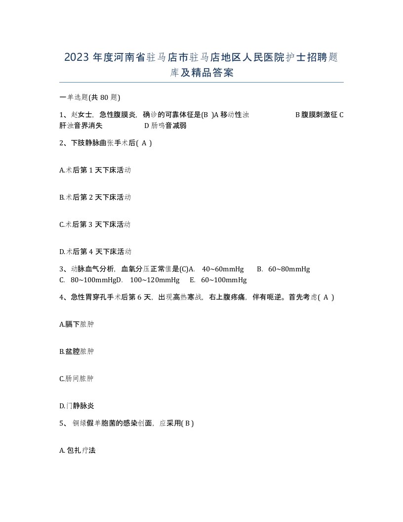 2023年度河南省驻马店市驻马店地区人民医院护士招聘题库及答案