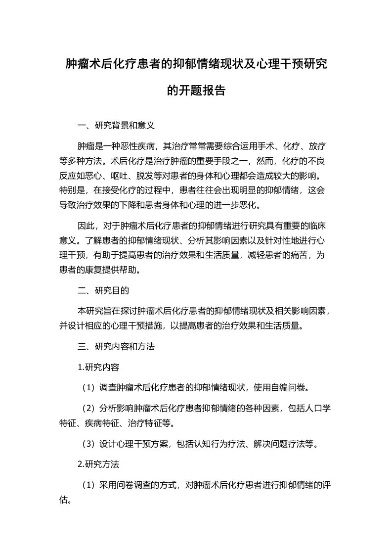 肿瘤术后化疗患者的抑郁情绪现状及心理干预研究的开题报告