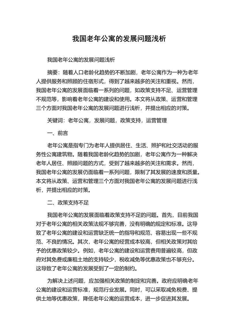 我国老年公寓的发展问题浅析