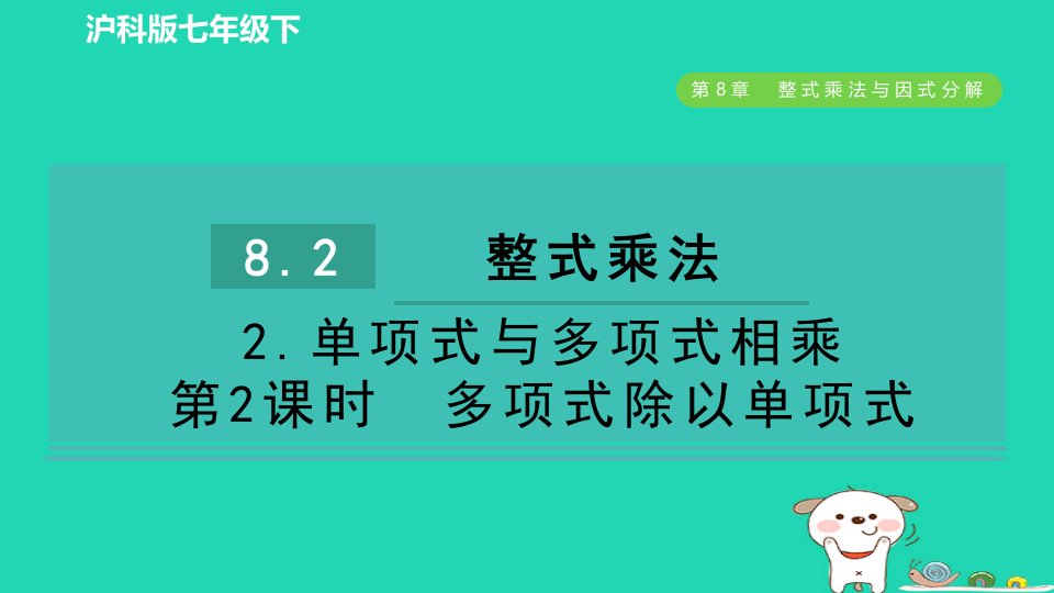 安徽专版2024春七年级数学下册第8章整式乘法与因式分解8.2整式乘法2单项式与多项式相乘第2课时多项式除以单项式作业课件新版沪科版