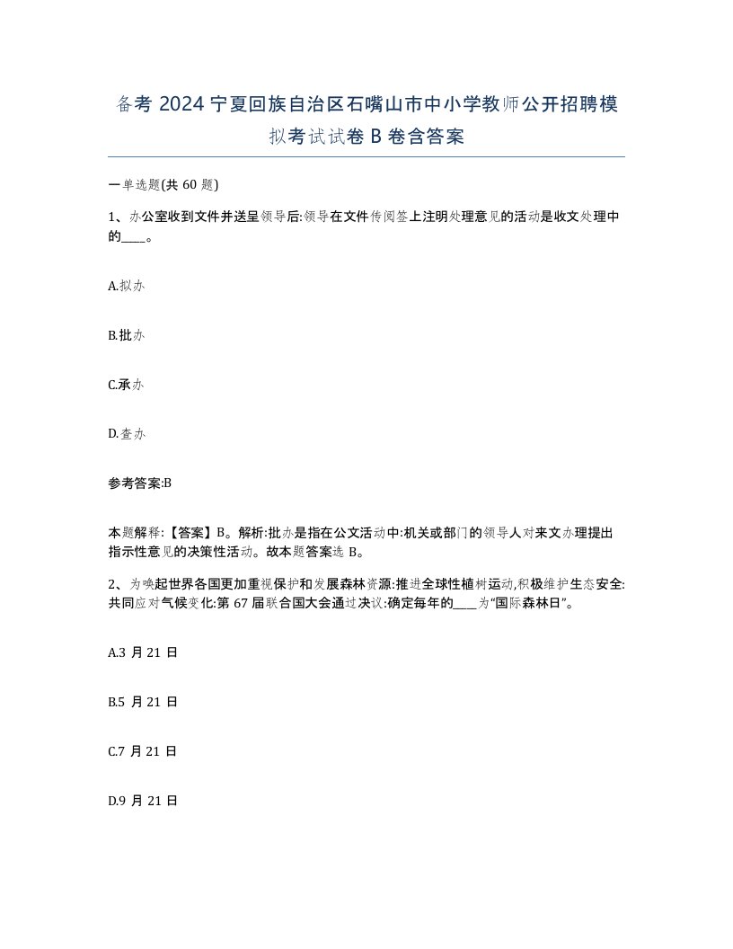 备考2024宁夏回族自治区石嘴山市中小学教师公开招聘模拟考试试卷B卷含答案