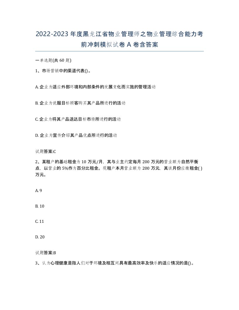 2022-2023年度黑龙江省物业管理师之物业管理综合能力考前冲刺模拟试卷A卷含答案