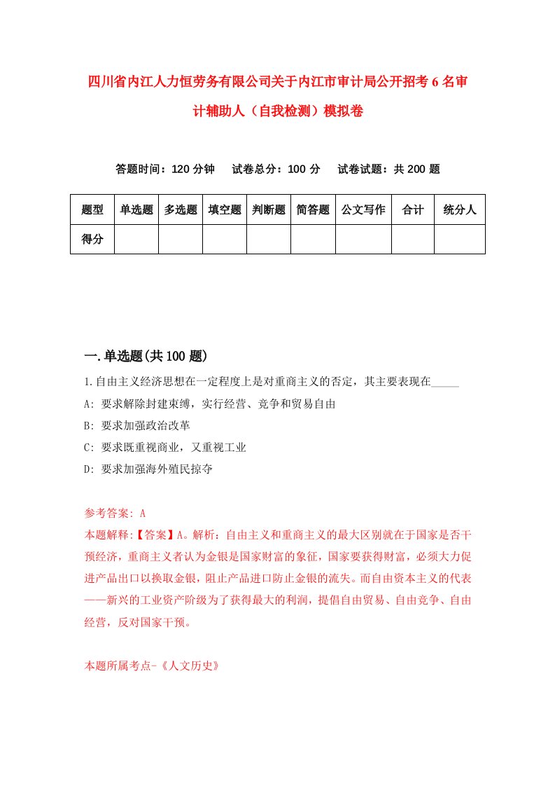 四川省内江人力恒劳务有限公司关于内江市审计局公开招考6名审计辅助人自我检测模拟卷第8套