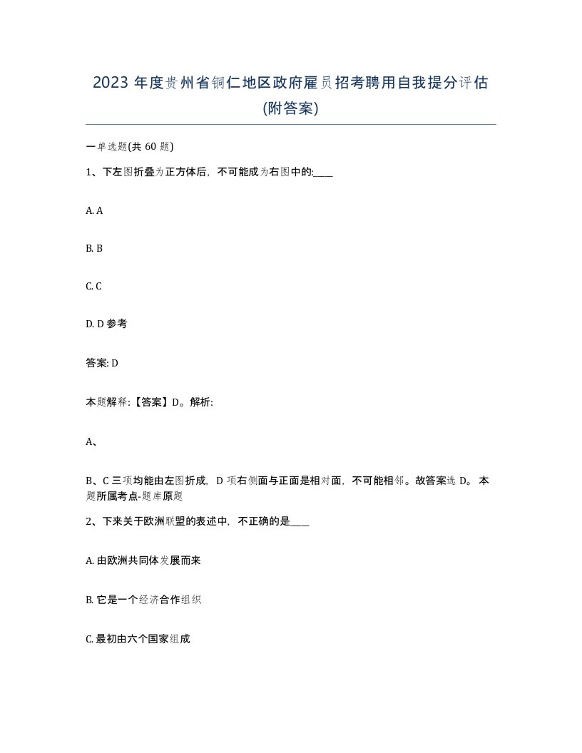 2023年度贵州省铜仁地区政府雇员招考聘用自我提分评估附答案