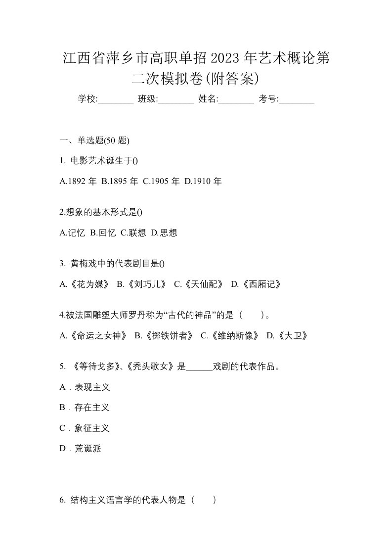 江西省萍乡市高职单招2023年艺术概论第二次模拟卷附答案