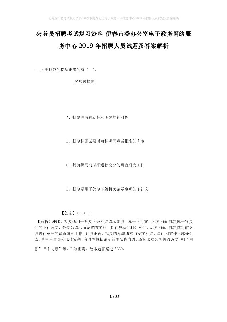 公务员招聘考试复习资料-伊春市委办公室电子政务网络服务中心2019年招聘人员试题及答案解析