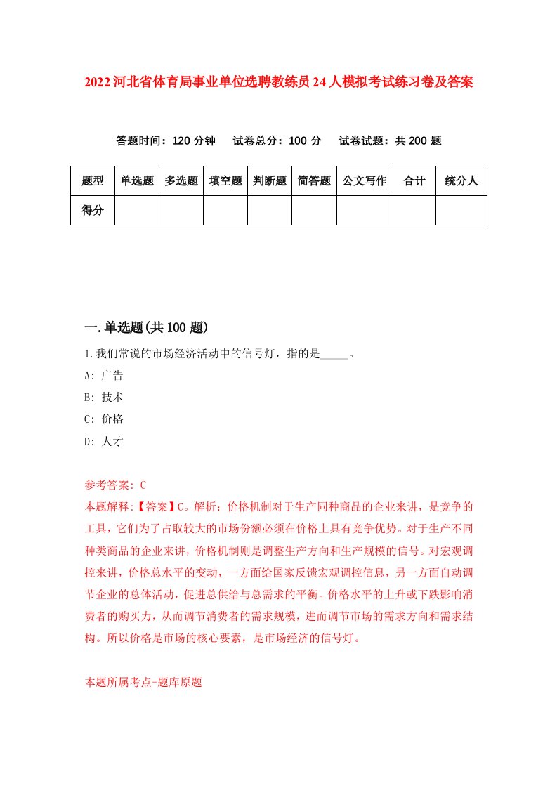 2022河北省体育局事业单位选聘教练员24人模拟考试练习卷及答案第2版