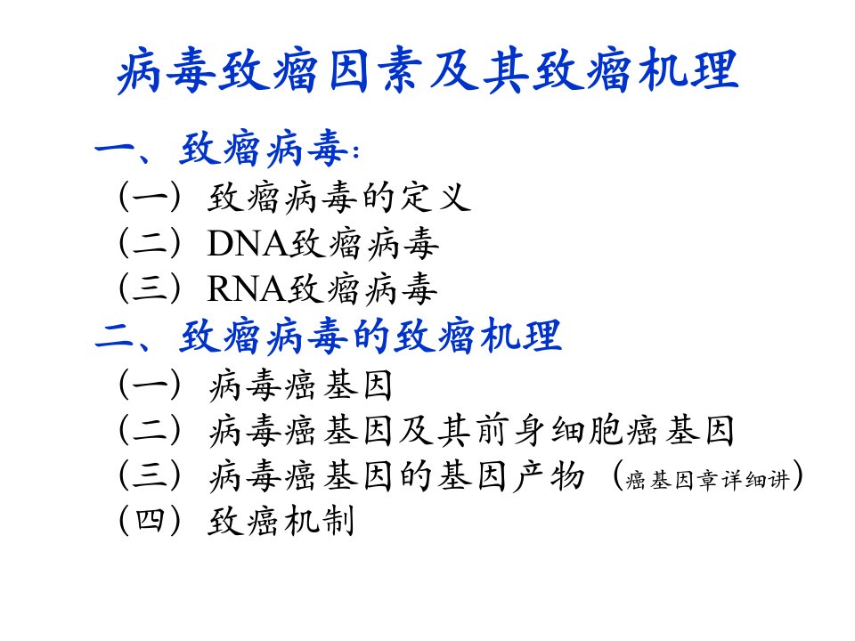 病毒致瘤因素及其致瘤机理