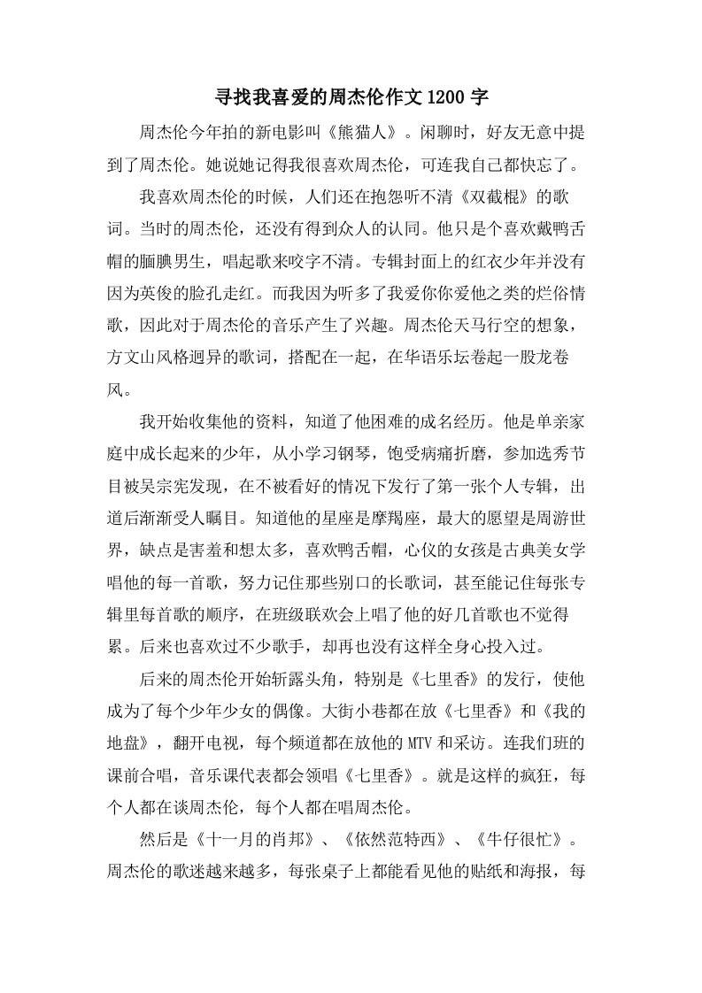 寻找我喜爱的周杰伦作文1200字