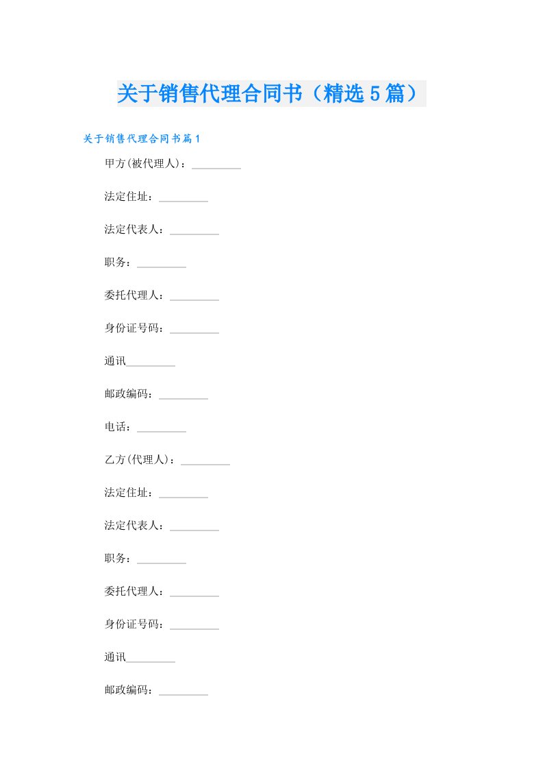 关于销售代理合同书（精选5篇）